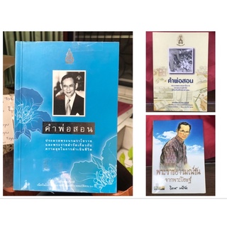 ปกอ่อน : หนังสือคำพ่อสอน หนังสือพระราชอารมณ์ขัน ในหลวงรัชกาลที่ 9