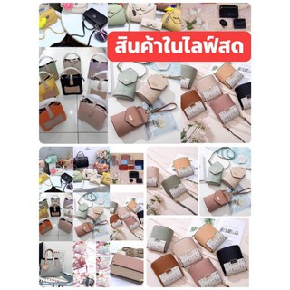 กระเป๋าแบรนด์แท้ ( สั่งซื้อสินค้าในไลฟ์สด )