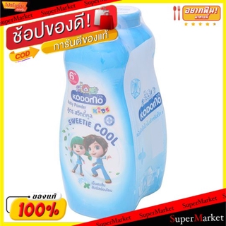 ราคาพิเศษ!! KODOMO แป้งเด็ก โคโดโม สีน้ำเงิน สวีทตี้คูล ขนาด 400/450กรัม/ขวด แพ็คคู่ 2ขวด BABY POWDER SWEETIE COOL ผลิตภ