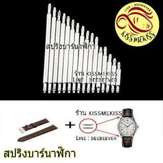 ได้360ชิ้น สปริงบาร์ เปลี่ยนสายนาฬิกา SPRING BAR WATCH