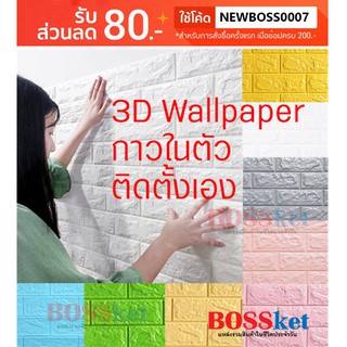 3D wallpapers พร้อมส่ง วอลล์เปเปอร์ 3มิติ ลายอิฐ 70x77 ซม กาวในตัว วอลเปเปอร์ติดผนัง Wall Paper