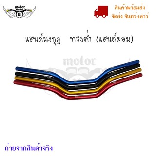 แฮนด์มงกุฎ  ทรงต่ำ (แฮนด์ผอม) ใส่Msx/ksr/Mslaz/ZoomerX/Z125-Z300/PCX ขนาด 22 มิล(0320)