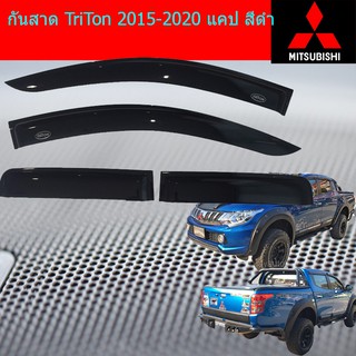 กันสาด/คิ้วกันสาด มิทซุบิชิ ไทรทัน mitsubishi TriTon 2015-2020 แคป สีดำ