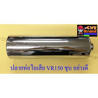 ปลายท่อไอเสีย VR150 ปลายชุบ อย่างดี (ทรงเดิมติดรถ) ไม่มีไส้ท่อให้ (11624)