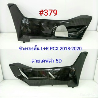 ฟิล์ม เคฟล่า ลายเคฟล่า 5D ข้างรองพื้น L+R  Honda Pcx 2018-2020#379