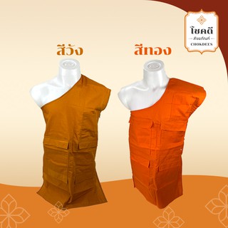อังสะผ้าโทเร 5กระเป๋า แบบ ซิป/กระดุม ข้าง