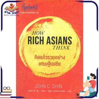 หนังสือใหม่มือหนึ่ง คิดแล้วรวยอย่างเศรษฐีเอเชีย HOW RICH ASIANS THINK