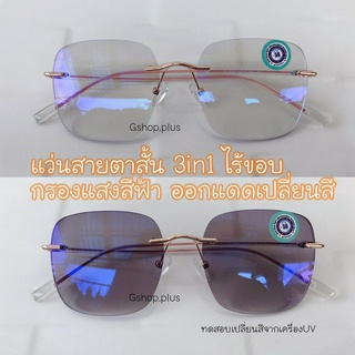 แว่นสายตาสั้น / สายตายาว ไร้ขอบ 3in1 Anti Blue Auto บลูบล็อคออโต้ ออกแดดเปลี่ยนสี 21092AB