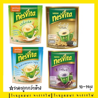 🌾[ขายดีถูกกว่าห้าง] Nesvita เนสวิต้าเครื่องดื่มธัญญาหาร (แพ็ค10-14ซอง) มีครบ4 สูตร หวาน หวานน้อย เมล็ดเชีย ไรซ์เบอร์รี่