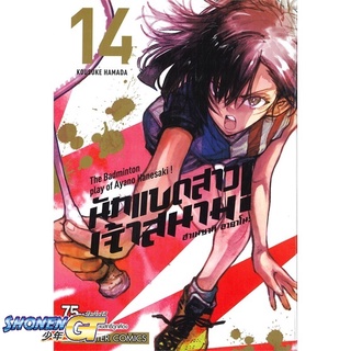 [พร้อมส่ง] หนังสือฮาเนซากิ อายาโนะ นักแบดสาวเจ้าสนาม ล.14#มังงะ-MG,สนพ.Siam Inter Comics,Kousuke Hamada