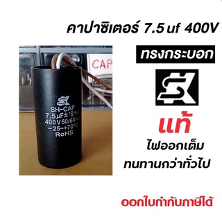 แคปสตาร์ท คาปาสตาร์ท Motor Start Capacitor ยี่ห้อ SK 7.5uf 400VAC #คาปาSK #คาปาทรงกระบอก #คาปาคุณภาพสูง#7.5uf