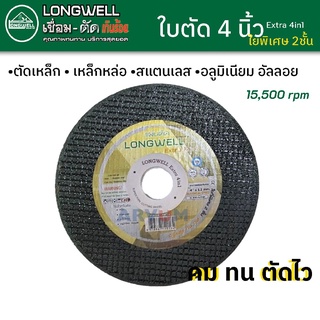 LONGWELL ใบตัด ใบตัดบาง 1 มิล ขนาด 4 นิ้ว ตัดได้ถึงอลูมิเนียม อัลลอย ตัดได้ไว ตัดได้คม พร้อมใยพิเศษ 2 ชั้น Extra 4 in1