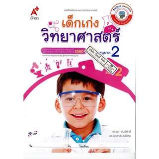 เสริมประสบการณ์ เด็กเก่ง วิทยาศาสตร์ อนุบาล 2 เล่ม 2 อจท. /42.- /8858649134035