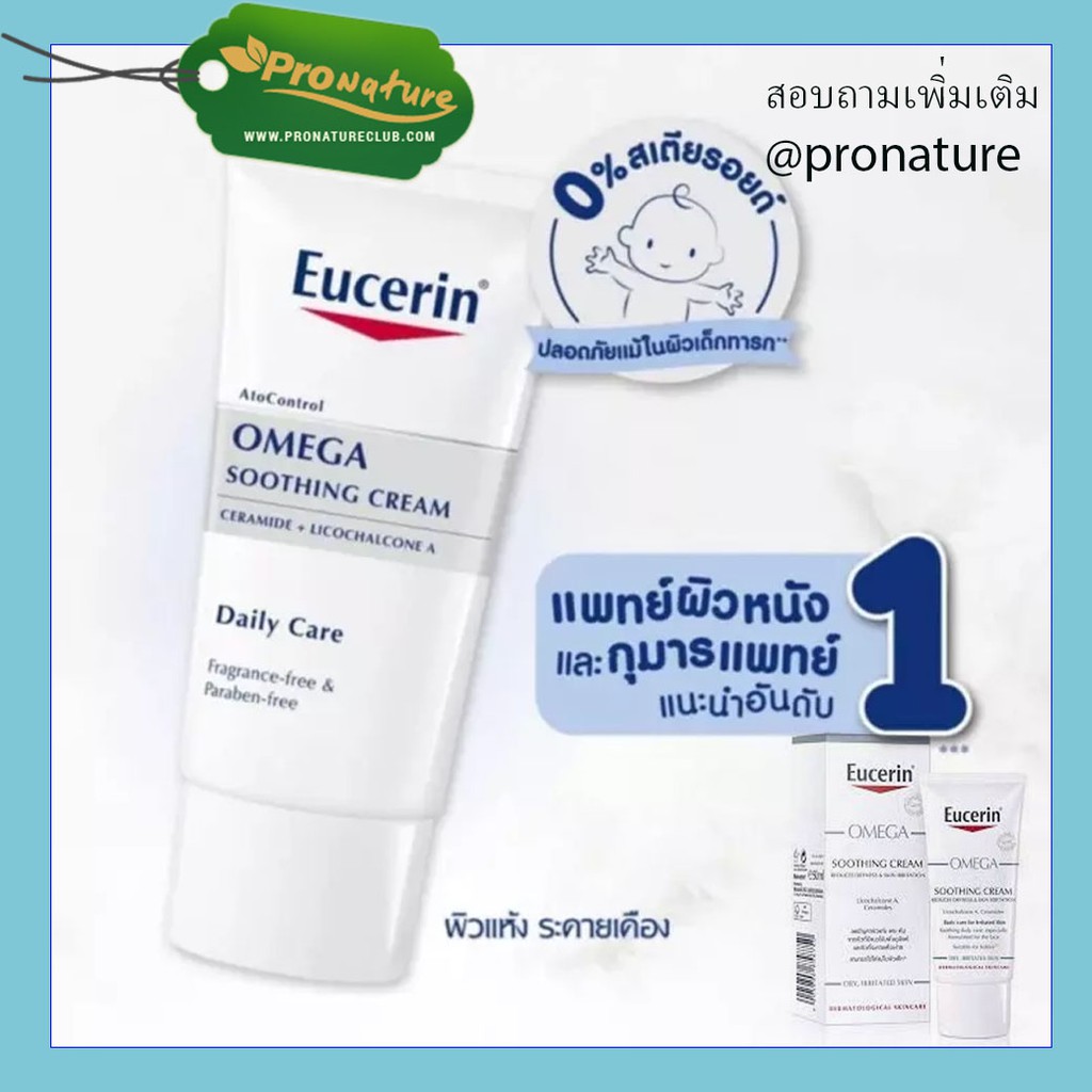 ครีมทาผิว eucerin omega cream 50g.  ผิวชุ่มชื้น ไม่แห้งคัน 6028