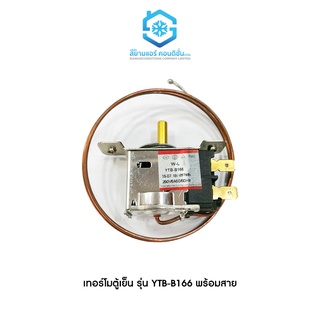 เทอร์โมตู้เย็นแบบหมุน ยี่ห้อสยามแอร์คอนดิชั่น รุ่น YTB-B166 Thermostat พร้อมสาย