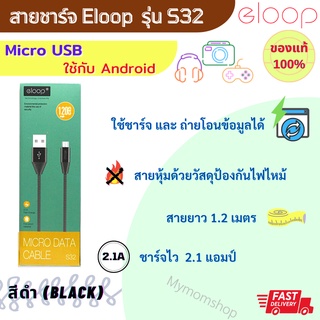 ของแท้100% สายชาร์ท Eloop S32 หัวMicro USB Data Cable 2.1A ยาว 1200mm. สีดำ *พร้อมส่ง*