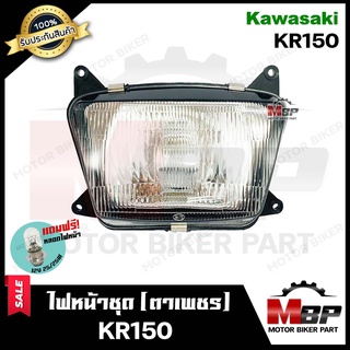 ไฟหน้าเดิม / โคมไฟหน้า (ตาเพชร) สำหรับ KAWASAKI KR150 - คาวาซากิ เคอาร์150 หลอดไฟ+ชุดสายไฟ