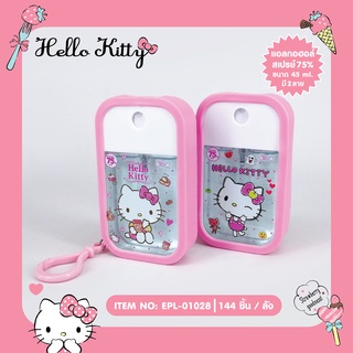 แอลกอฮอล์ สเปย์ 75% ปลอกชีลิโคน+ที่คล้องกระเป๋า hello kitty-01028