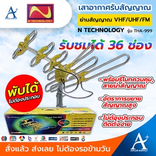 🔥พร้อมส่ง!!!🔥 N TECHNOLOGY เสารับสัญญาณ-เสาอากาศทีวี รุ่น THA-999 ย่านสัญญาณ VHF/UHF/FM