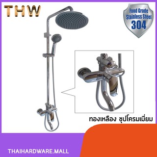 ชุดฝักบัวเรนชาวเวอร์ 3in1 ชุดฝักบัวเรนชาวเวอร์ พร้อมก๊อกผสมยืนอาบแบบติดผนัง RSW-688