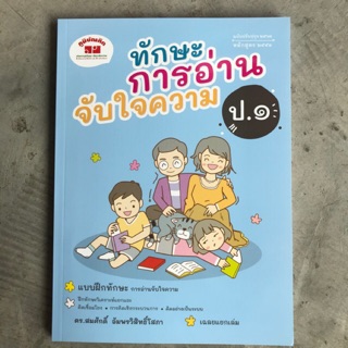 หนังสืออ่านเสริม “ทักษะการอ่านจับใจความ” ป.1 #ภูมิบัณฑิต