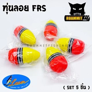 ทุ่นลอย ทุ่นโฟม รุ่น FRS by LASER ( SET 5 ชิ้น และ SET 10 ชิ้น)