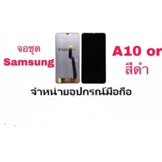 LCD Display​ หน้าจอ​ จอ+ทัช samsung A10(เป็นหน้าจอนะค่ะ ไม่ใช่เครื่อง)