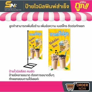 💢ป้ายธง ชานมไข่มุก (เห็นสองด้าน) 💢มีหลายขนาด สามารถแก้ไขข้อมูลได้ตามที่ลูกค้าต้องการ 👉ติดต่อทางแชทได้เลยค่ะ