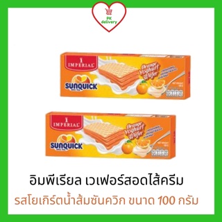 !!ลดราคา!ส่งเร็ว!! Imperial อิมพีเรียล เวเฟอร์สอดไส้ครีมรสโยเกิร์ตน้ำส้มซันควิก 100กรัม