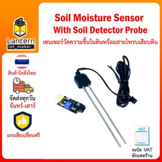 Soil Moisture Sensor + Soil Detector Probe เซนเซอร์ วัดความชื้นในดิน พร้อม สายโพรบเสียบดิน