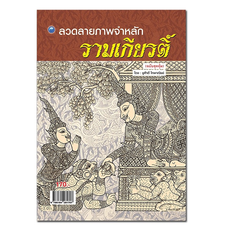 หนังสือฝึกสอนวาด ชุด ลวดลายภาพจำหลักรามเกียรติ์ (ฉบับสุดคุ้ม)