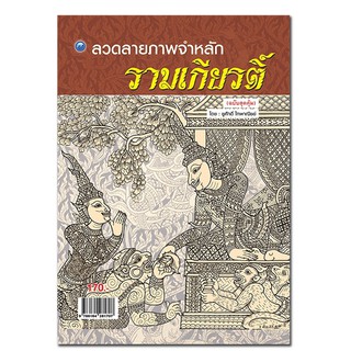 หนังสือฝึกเขียน : ลวดลายภาพจำหลักรามเกียรติ์ (ฉบับสุดคุ้ม)