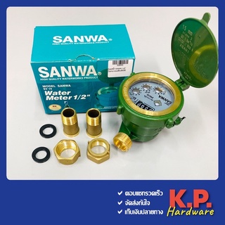 มิเตอร์น้ำ SANWA ขนาด 1/2"(4หุน)