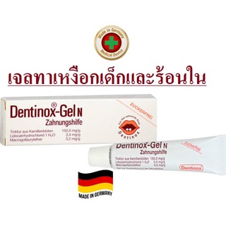 ทาเหงือกเด็กตอนฟันน้ำนมกำลังขึ้นและร้อนใน จากเยอรมัน Dentinox-Gel N  Expired date (หมดอายุ) : ปี2026-2027