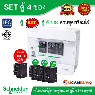 Schneider SET ตู้แสควร์ดี 4 ช่อง + เมนเบรกเกอร์กันดูด 32A + ลูกย่อยเซอร์กิตเบรกเกอร์ 32A/20A/16A ตู้ไฟ 1 เฟส 2 สาย 240V