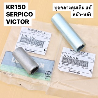 บูชกลางดุมหน้า-หลัง เดิมแท้ KR150 SERPICO VICTOR บูชกลางดุมหน้าเคอา บูชในดุมเคอา บูชแกนกลางเคอา บูชในดุมkr บูชกลางดุมkr