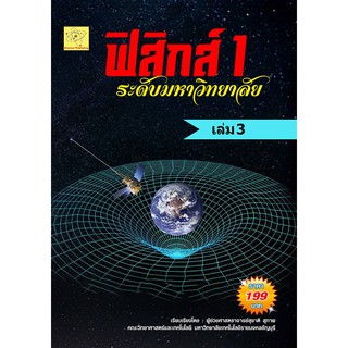 ฟิสิกส์ 1 ระดับมหาวิทยาลัย เล่ม 3      เรียบเรียงโดย ผศ. สุชาติ สุภาพ***หนังสือมือหนึ่งสภาพ 85%****