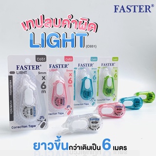 เทปลบคำผิด FASTER รุ่น C651 เล็ก กะทัดรัด จับถนัดมือ เทปกว้างขนาด 5 mm ยาว 6 เมตร ราคาต่อ 1 ชิ้น