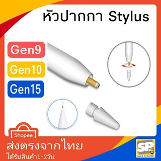 หัวปากกา Stylus สำหรับ Gen9 Gen10 Gen15 อะไหล่ปากกา จุกปากกา จุกหัวปากกา หัวเปลี่ยนปากกา