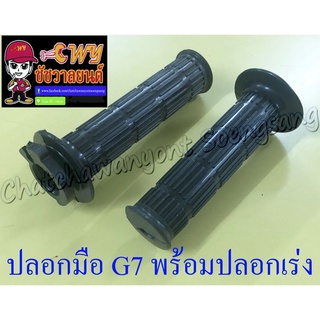 ปลอกมือ(ปลอกแฮนด์) G7 พร้อมปลอกเร่ง(ไส้เร่ง) ขวา/ซ้าย (คู่)