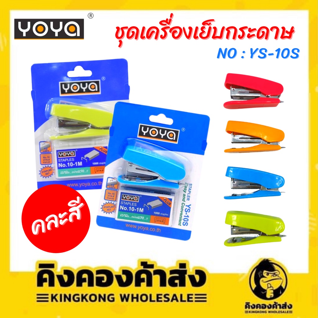 YOYA เครื่องเย็บกระดาษ รุ่น YS-10S คละสี