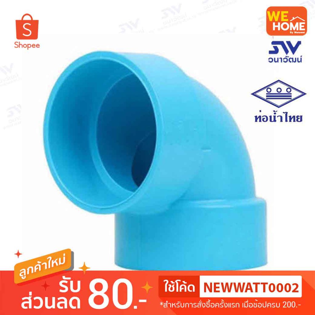 ข้องอบาง 90 องศา PVC ท่อน้ำไทย 1 1/4", 1 1/2", 2", 2 1/2"