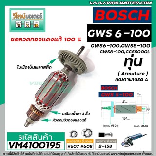 ทุ่นหินเจียร 4 นิ้ว BOSCH รุ่น GWS 6-100 ,GWS 5-100 ,GWS 8-100 ,GWS 060  ทุ่นแบบเต็มแรง  ทองแดงแท้ 100%  #VM4100195