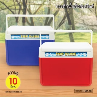 PB-409 กระติกน้ำแข็งฝาสไลด์ ขนาด 10 ลิตร ( พร้อมส่ง )