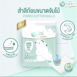 V care วีแคร์ สำลีก้อนขนาดจัมโบ้ ขนาด 100 กรัม