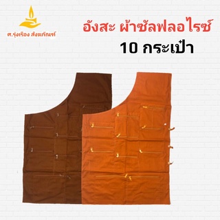 อังสะ 10 กระเป๋า ผ้าซัลฟลอไรซ์ ( อังษะ อังสะ เสื้อพระ เสื้อตัวในพระ ) ศ.รุ่งเรืองสังฆภัณฑ์