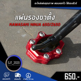 แผ่นรองขาตั้ง KAWASKI NINJA 650/Z650 อะไหล่แต่ง ของแต่ง งาน CNC มีประกัน อุปกรณ์ครอบกล่อง