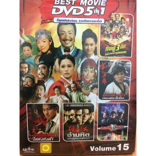 DVDหนังที่สุดแห่งActionรวมฮิตความระห่ำ3Volume15(SBYDVD5in13300-Vol15)