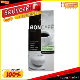 🔥แนะนำ!! บอนกาแฟ เมล็ดกาแฟคั่ว เอสเพรสโซ 250 กรัม Boncafe Espresso Beans 250 g