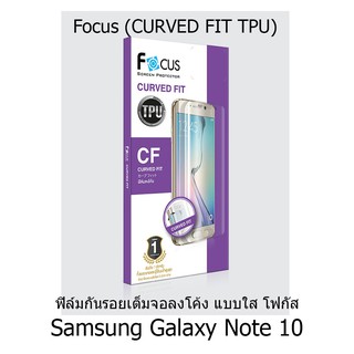 Focus (CURVED FIT TPU) ฟิล์มโฟกัส ฟิล์มลงโค้งเต็มจอ (ของแท้100%) สำหรับ Samsung Galaxy Note 10
